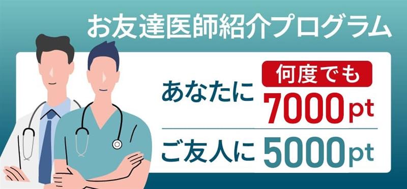 お友達医師紹介プログラム