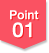 ポイント01