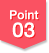 ポイント03