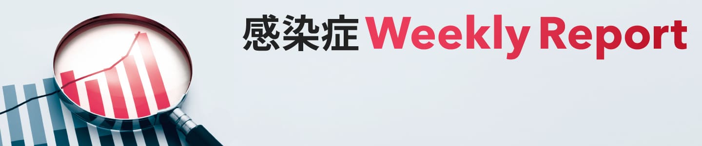 感染症Weekly Report