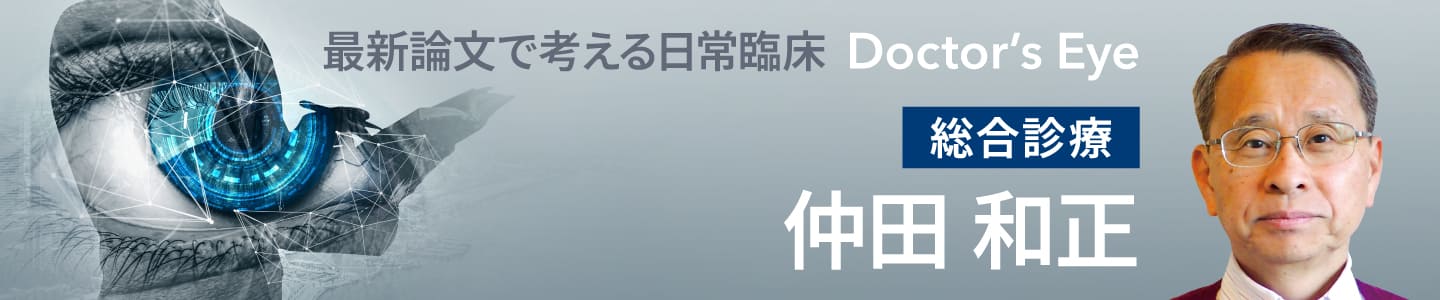 ドクターズアイ 仲田和正（総合診療）