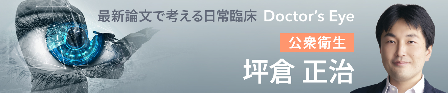 ドクターズアイ 坪倉正治（公衆衛生）