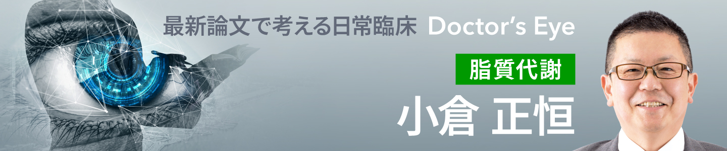 ドクターズアイ 小倉正恒（脂質代謝）