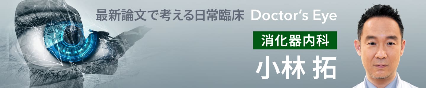 ドクターズアイ 小林拓（消化器）