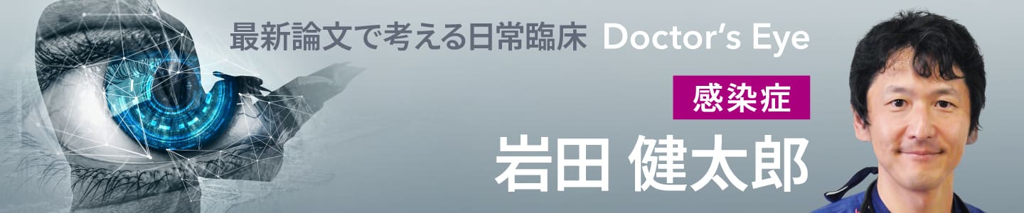 ドクターズアイ 岩田健太郎（感染症）