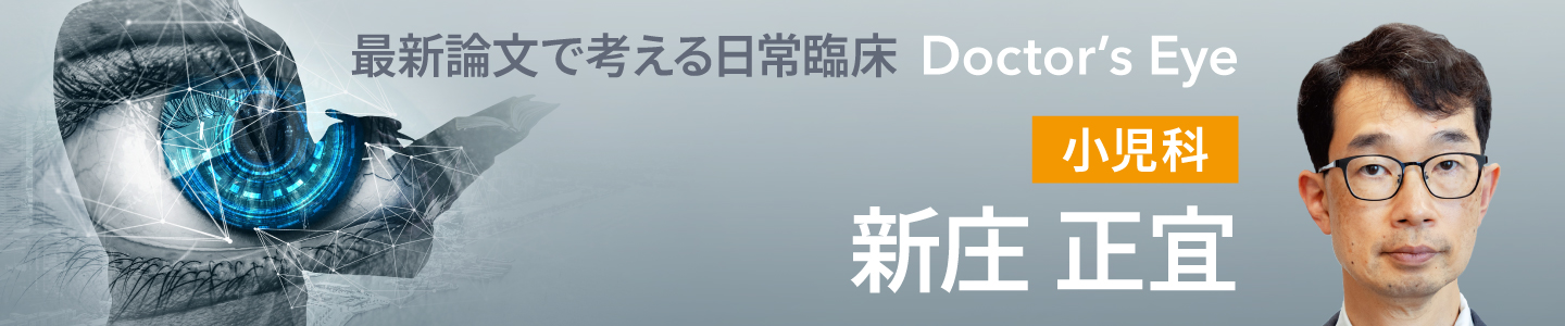 ドクターズアイ 新庄正宜（小児科）