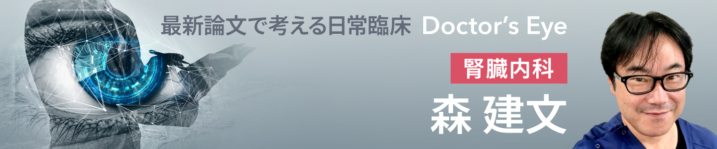 ドクターズアイ 森建文（腎臓内科）