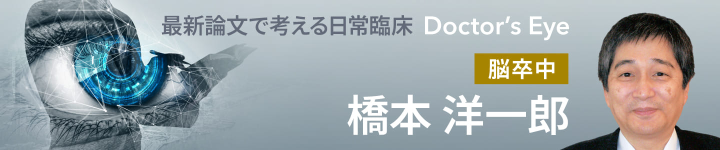 ドクターズアイ 橋本洋一郎（脳卒中）