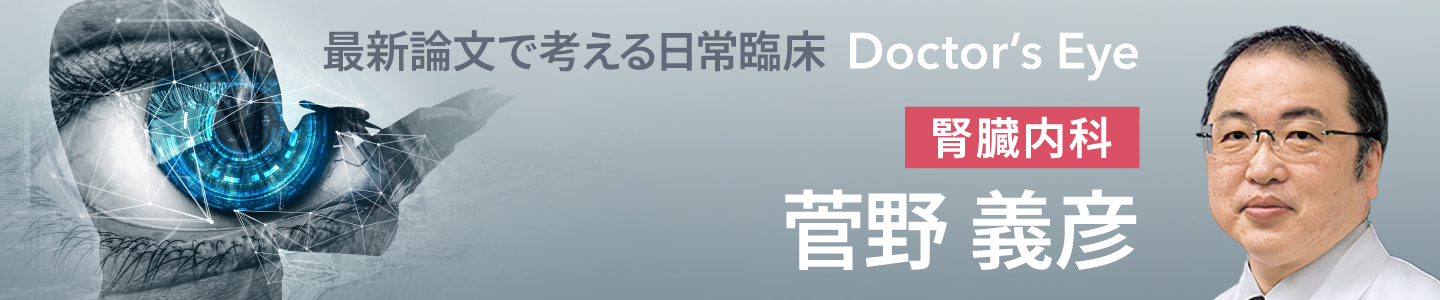 ドクターズアイ 菅野義彦（腎臓内科）