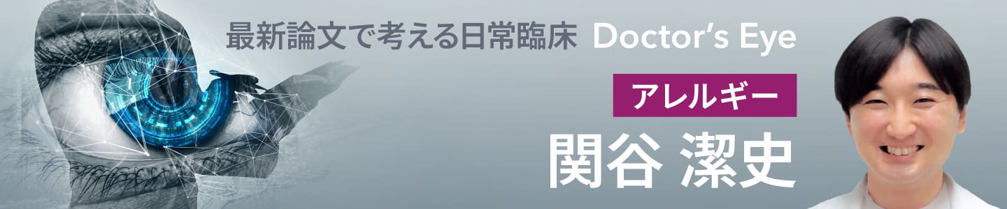 ドクターズアイ 関谷潔史（アレルギー）