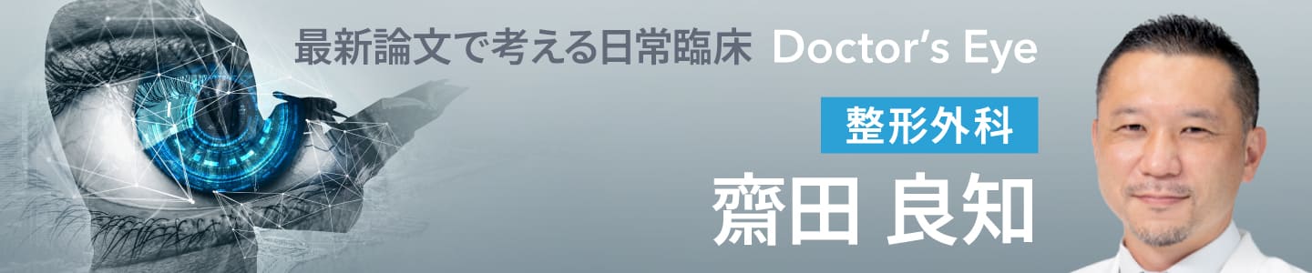 ドクターズアイ 齋田良知（整形外科）